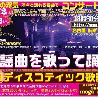 2月12日(水曜)午後6時半～昭和ディスコティック歌謡祭 名古屋...