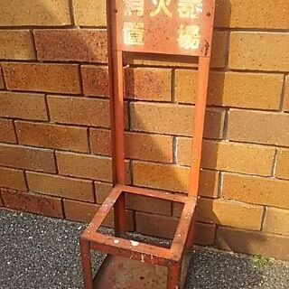 消火器置き