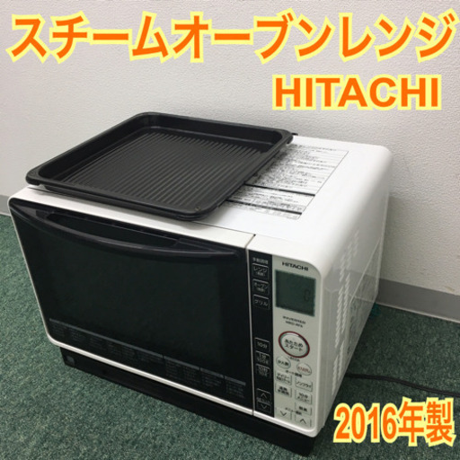 配達無料地域あり＊日立 スチームオーブンレンジ 2016年製＊