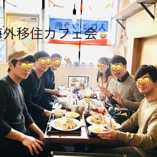 【無料】海外移住カフェ会 〜そもそもなんで移住すんの？限定10名...