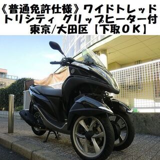 ★ワイドトレッド普通免許仕様！YAMAHAトリシティ(SE82J)グリップヒーター★東京/大田区【下取OK】の画像