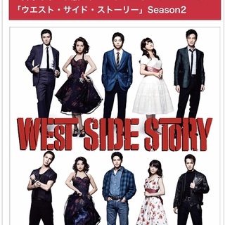 【完売です・ご協力ありがとうございます】ミュージカルチケット良席１枚❣️【ブロードウエイ・ミュージカル・ウエスト・サイド・ストーリー】日本キャスト版の画像