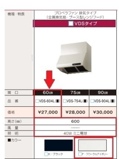 ★再々値下げ★レンジフードプロペラファンVDS-604L(F)定価27,000円\u0026上幕板定価2,500円