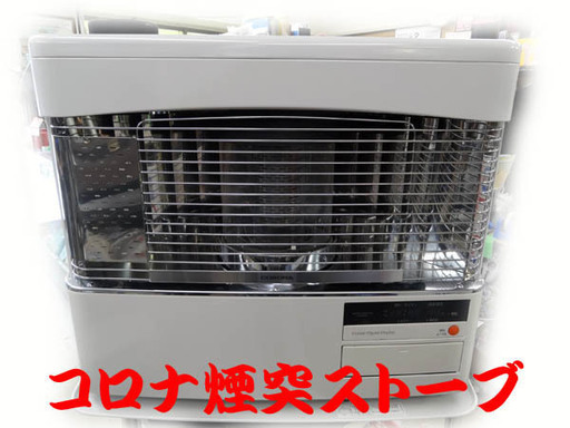 燃焼確認済【コロナ】 煙突式 石油ストーブ RV-70BFS [2016年製］木造～18畳・鉄筋～29畳/CORONA/札幌市白石区/店頭お引き取りOK