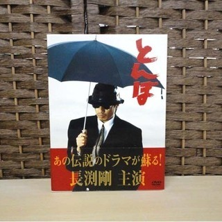 主演長渕剛 『とんぼ』 DVD 4枚組 長渕剛 哀川翔 仙道敦子 秋吉久美子 札幌市 白石区 東札幌