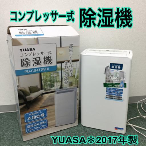 配達無料地域あり＊ユアサ コンプレッサー式除湿機 2017年製＊