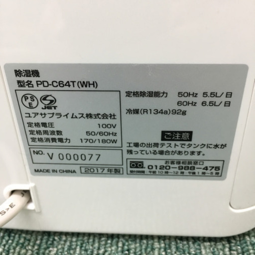 配達無料地域あり＊ユアサ コンプレッサー式除湿機 2017年製＊