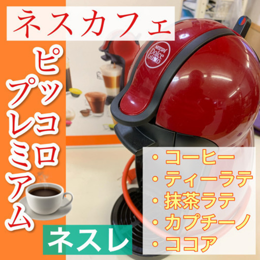 点検清掃OK【コーヒーメーカー】【ネスレ】一台で様々なカフェメニュー☕️ピッコロ-プレミアム取説付き