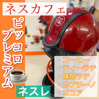 🌈点検清掃OK🌈【コーヒーメーカー】【ネスレ】😎一台で様々なカフ...