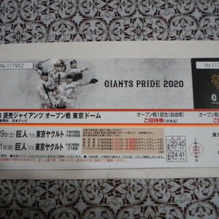 東京ドーム　ジャイアンツのオープン戦チケット差し上げますの画像