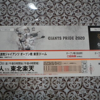 東京ドーム　ジャイアンツのオープンのチケット差し上げますの画像