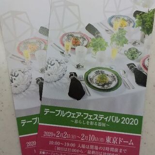 テーブルウェアフェスティバル2020 チケット