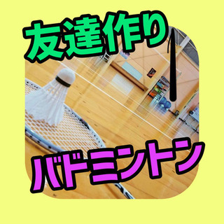 ✨🏸社会人バドミントン🏸✨ 🌸新しい友達作りましょう😊🌼