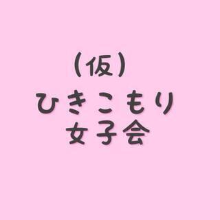★ひきこもり女子会に興味ある方★茨城県筑西市近隣/下妻市/つくば...