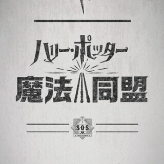 ⭐魔法同盟福岡支部