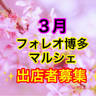 ３月、４月フォレオ博多マルシェ出店者募集✨