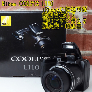 人気コンデジ○iPhoneに転送可能○届いてすぐ使える○ニコン L110 安心