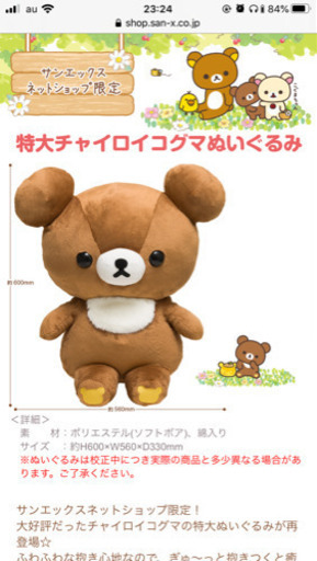 リラックマ　チャイロイコグマ　特大ぬいぐるみ