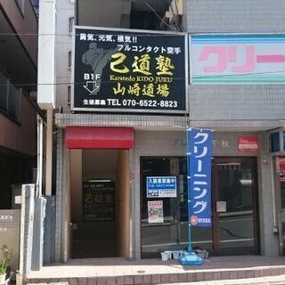 実戦空手 己道塾（山崎道場）の画像