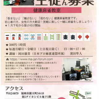 麻雀教室開催中！生徒さん大募集！