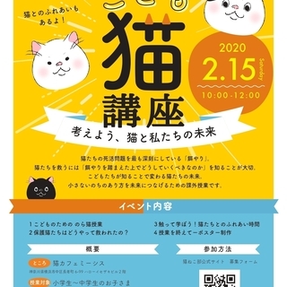 【ミーシス×猫ねこ部】こども猫講座～考えよう、猫と私たちの未来～