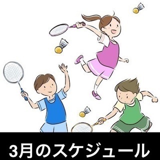 3月バドミントンレッスンスケジュール
