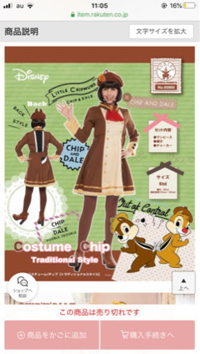 チップのコスプレ衣装