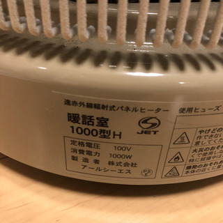 【未使用品】暖話室 1000型 遠赤外線セラミックヒーター 遠赤外線輻射式丸型の画像