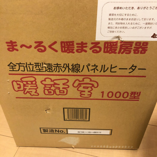 【未使用品】暖話室 1000型 遠赤外線セラミックヒーター 遠赤外線輻射式丸型