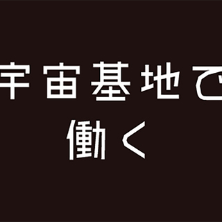 宇宙基地をコンセプトにしたカプセルホテル　フロント　時給1,150円～