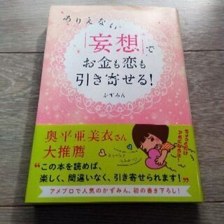 「妄想」でお金も恋も引き寄せる！