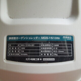 静音型ガーデンシュレッダー MGS-1510siの画像