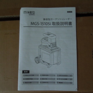静音型ガーデンシュレッダー MGS-1510siの画像