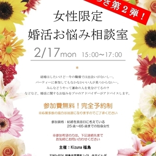 好評につき第2弾！平日開催★女性限定婚活お悩み相談室♡