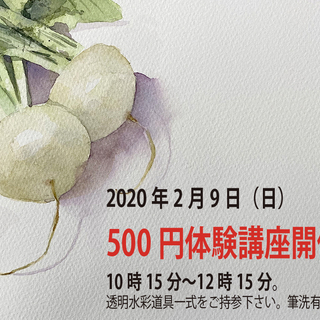 ●2020年2月9日（日）京都水彩画塾の500円体験講座開催します！