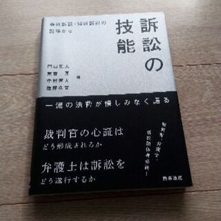訴訟の技能