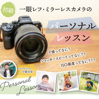 大人気！！カメラのパーソナルレッスン♪