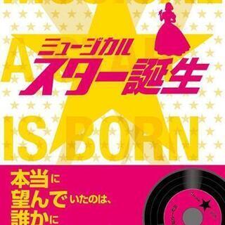 ミュージカル「スター誕生」