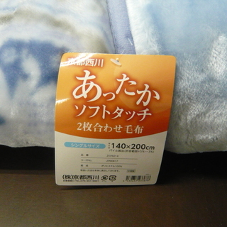 西川の毛布　お安くなりました