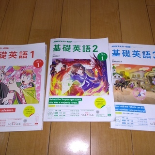 基礎英語１，２，３　1月号　差し上げます。