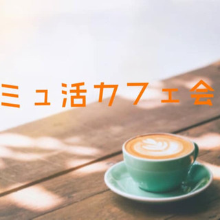 コミュ活カフェ会@天神