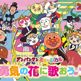 【お譲り先決定】再値下げ アンパンマンミュージカル 広島 3枚
