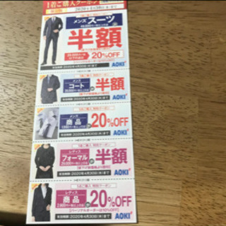 AOKIクーポン