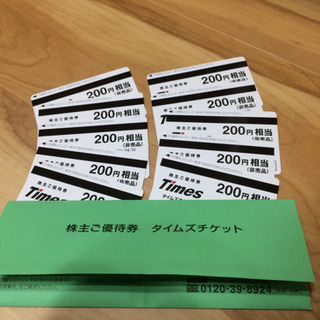タイムズチケット 2000円分 200x10枚