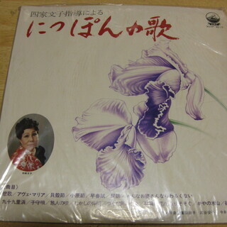 66【LPレコード】｢四家文子指導によるにっぽんの歌｣第二集 (バーバラ) 西九条のその他の中古あげます・譲ります｜ジモティーで不用品の処分