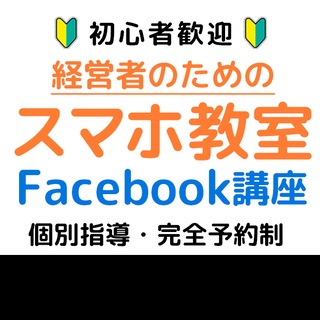 【質問し放題サポート１ヶ月無料】専門家が教えるフェイスブック F...