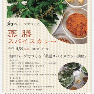 和のハーブでつくる 薬膳スパイスカレー講座