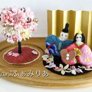 羊毛フェルトとお花のコラボプレート♥ひなまつり♥