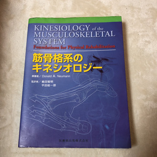 筋骨格系のキネシオロジー