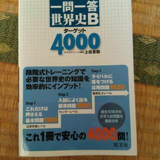 一問一答世界史B ターゲット4000 旺文社